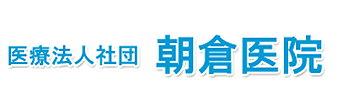 医療法人社団 朝倉医院 藤沢市藤沢 藤沢駅 泌尿器科 皮膚科