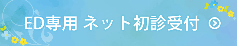 ED専用 ネット初診受付